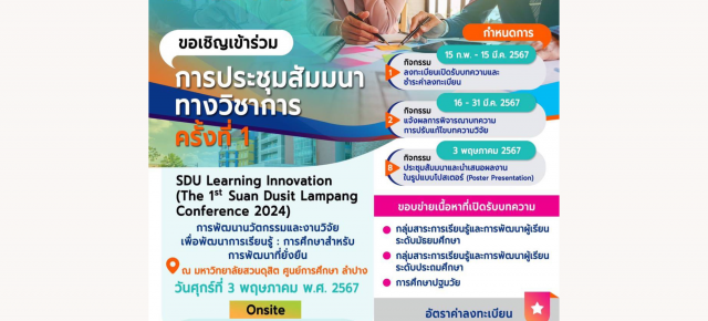 โครงการประชุมสัมมนาการพัฒนานวัตกรรมและงานวิจัยเพื่อพัฒนาการเรียนรู้ ครั้งที่ 1